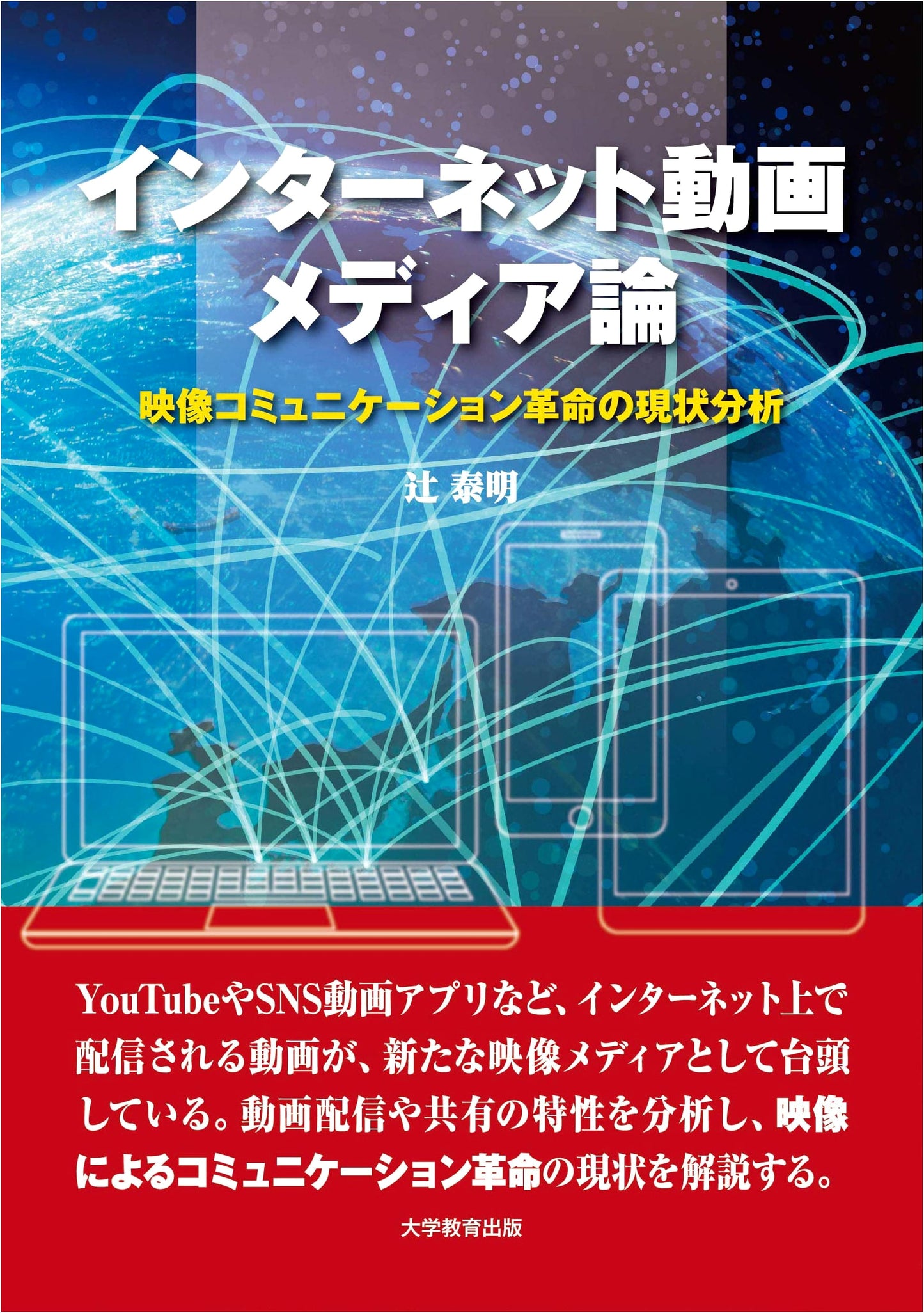 Internet Video Media Theory: An Analysis of the Video Communication Revolution