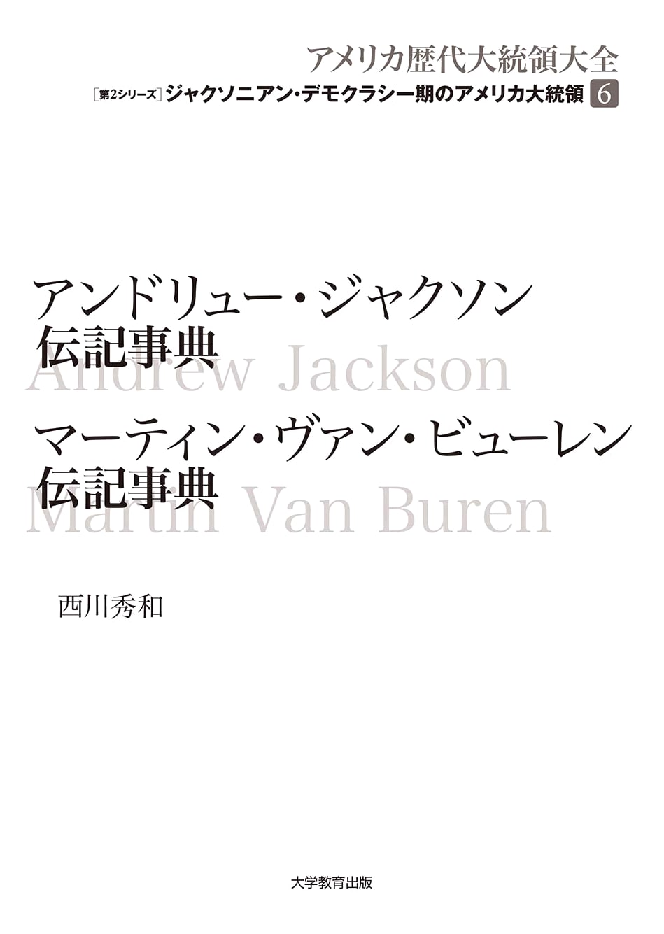 Andrew Jackson & Martin Van Buren: Presidents of the Jacksonian Democracy Era (U.S. Presidential Biographies, Vol. 2)