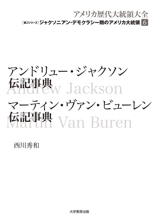 Andrew Jackson & Martin Van Buren: Presidents of the Jacksonian Democracy Era (U.S. Presidential Biographies, Vol. 2)