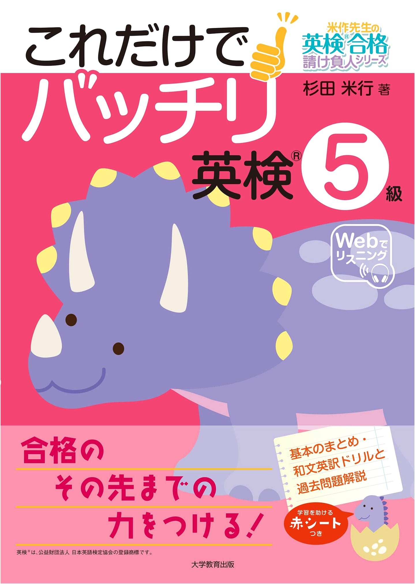 Ace the Eiken Grade 5: Mr. Yonesaku's Eiken Guarantee Series by Sugita Yoneyuki