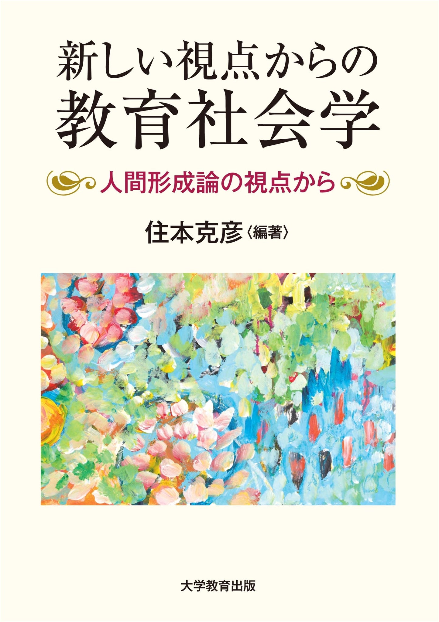 Sociology of Education from a New Perspective: A Theory of Human Formation