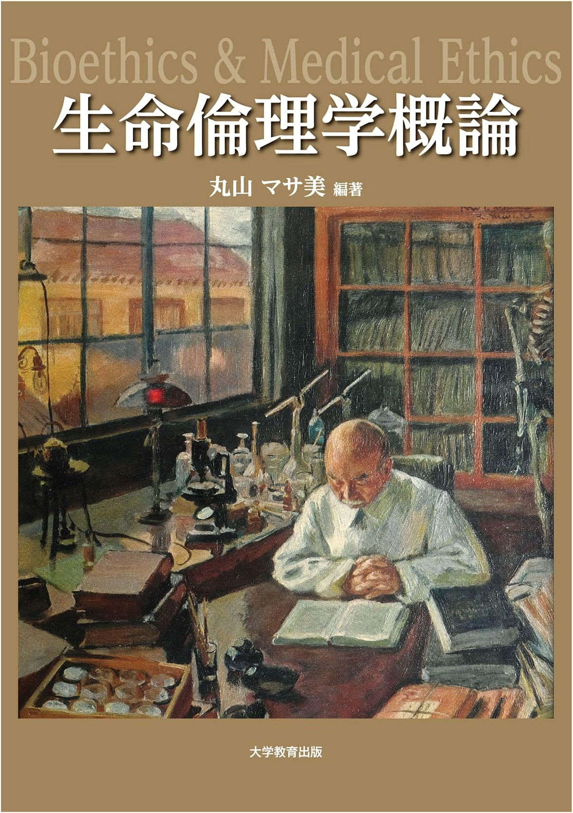 Introduction to Bioethics by Masami Maruyama