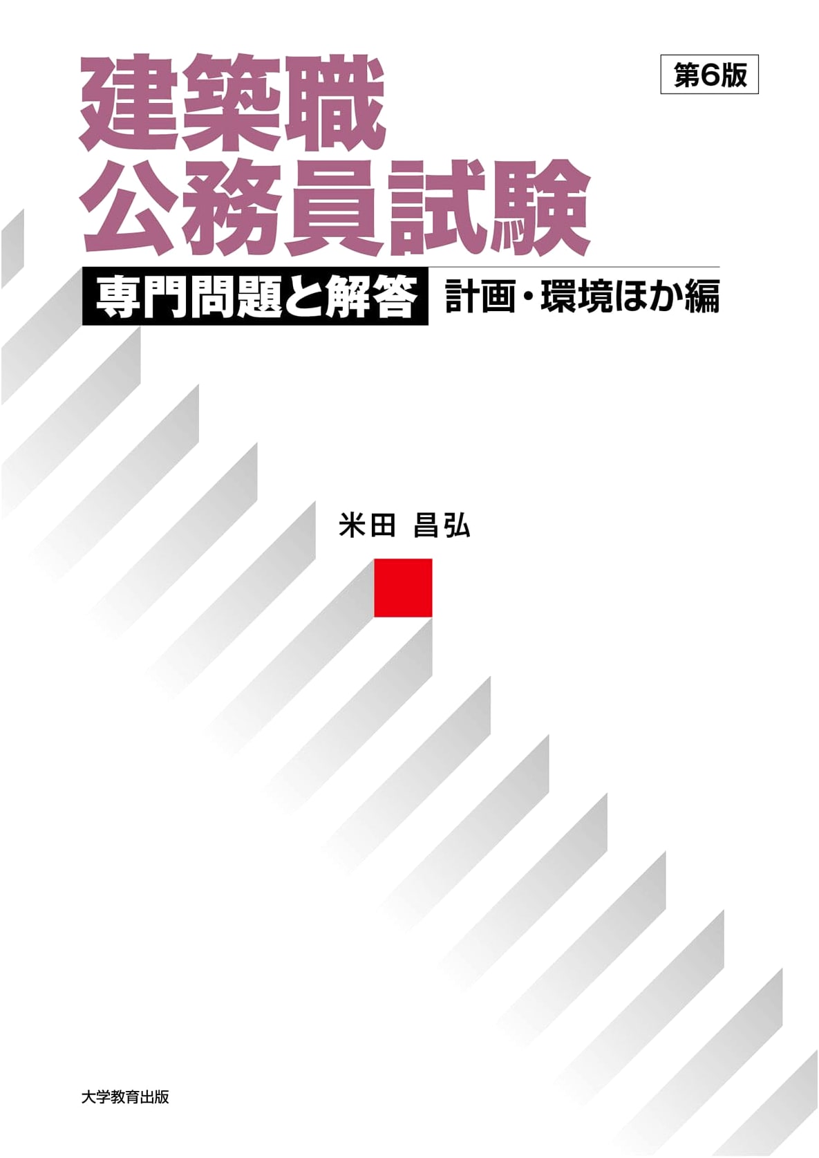 Civil Service Exam for Architects: Planning & Environment, 6th Edition by Masahiro Yoneda