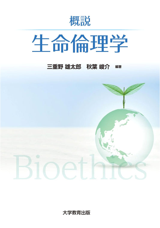 An Introduction to Bioethics by Yutaro Mieno
