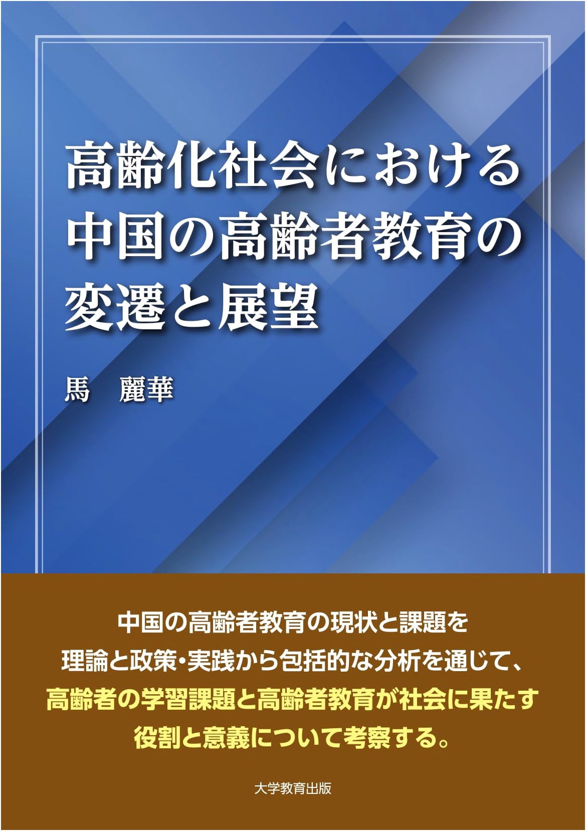 The Evolution and Prospects of Elder Education in China's Aging Society