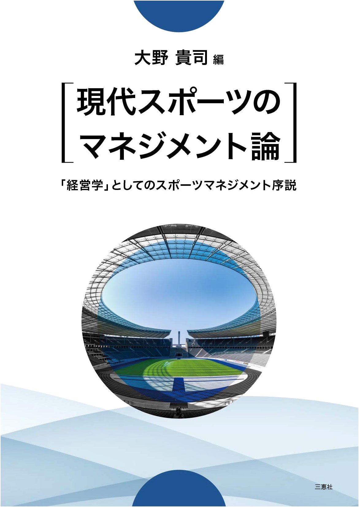 Modern Sports Management Theory: An Introduction to Business Administration in Sports