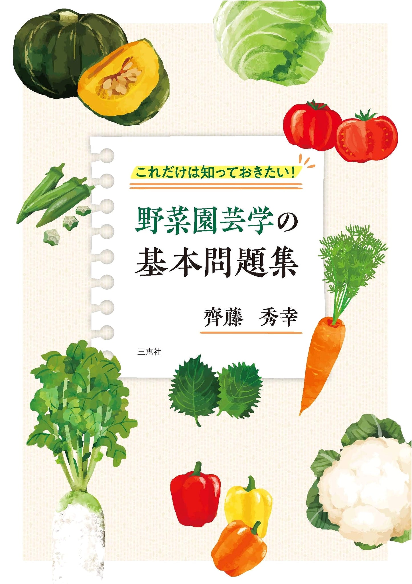 Essential Knowledge for Vegetable Gardening: Basic Problem Collection