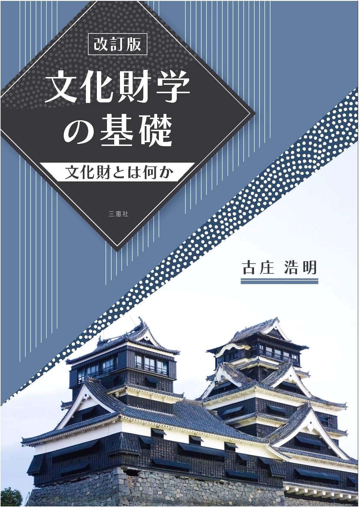 Revised Edition: Fundamentals of Cultural Heritage Studies - What is Cultural Property?