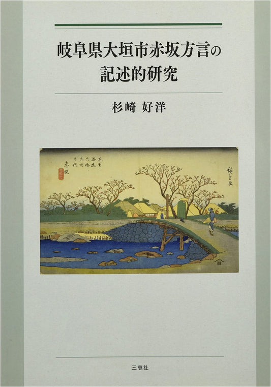 Descriptive Study of the Akasaka Dialect: Ogaki City, Gifu Prefecture