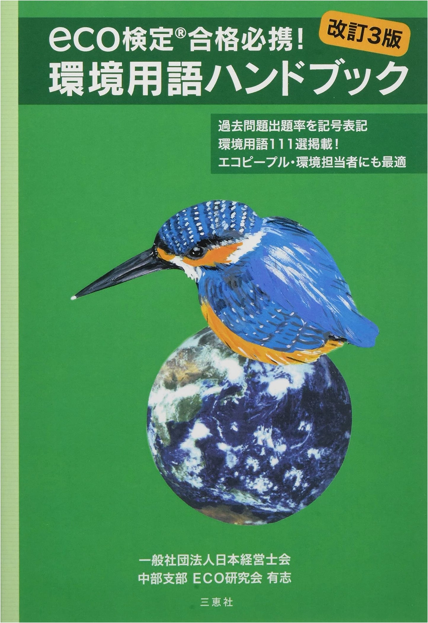 Essential Environmental Terms Handbook for Eco-Certification (Revised 3rd Edition)