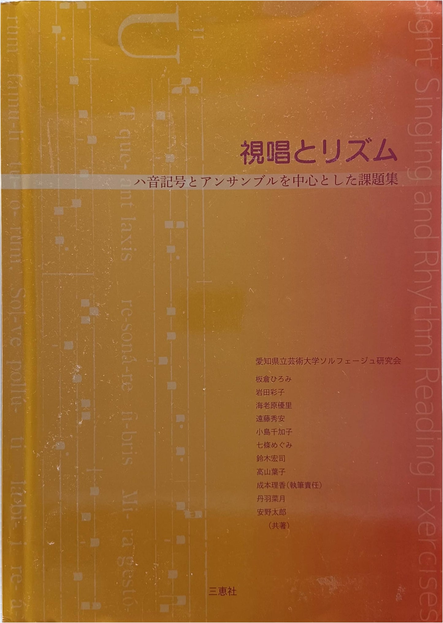 Sight-Singing and Rhythm: Exercises with C-Clef and Ensemble (Hiromi Itakura)