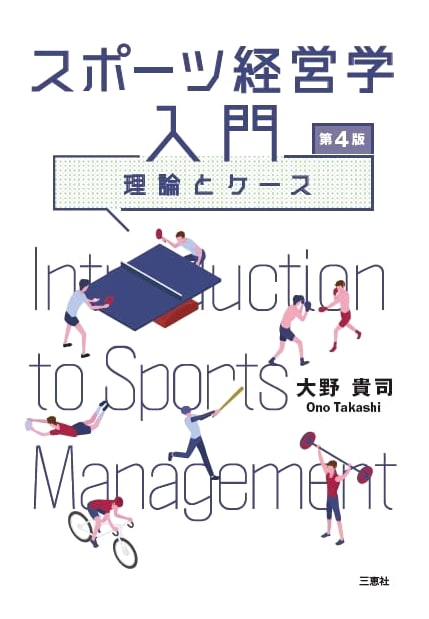 Introduction to Sports Management: Theory and Cases, 4th Edition