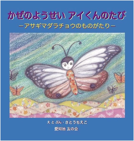 The Wind Fairy Ai-kun's Journey: A Chestnut Tiger Butterfly Story
