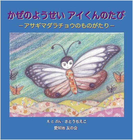 The Wind Fairy Ai-kun's Journey: A Chestnut Tiger Butterfly Story
