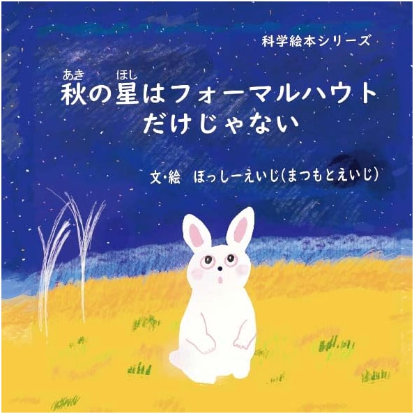 Autumn Stars: More Than Just Fomalhaut (Science Picture Book Series)
