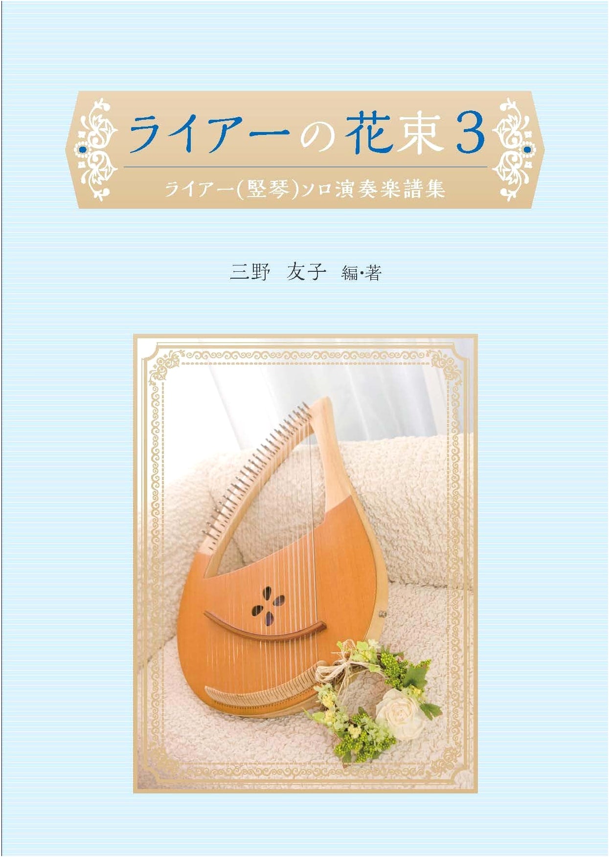 Liar's Bouquet Vol. 3
