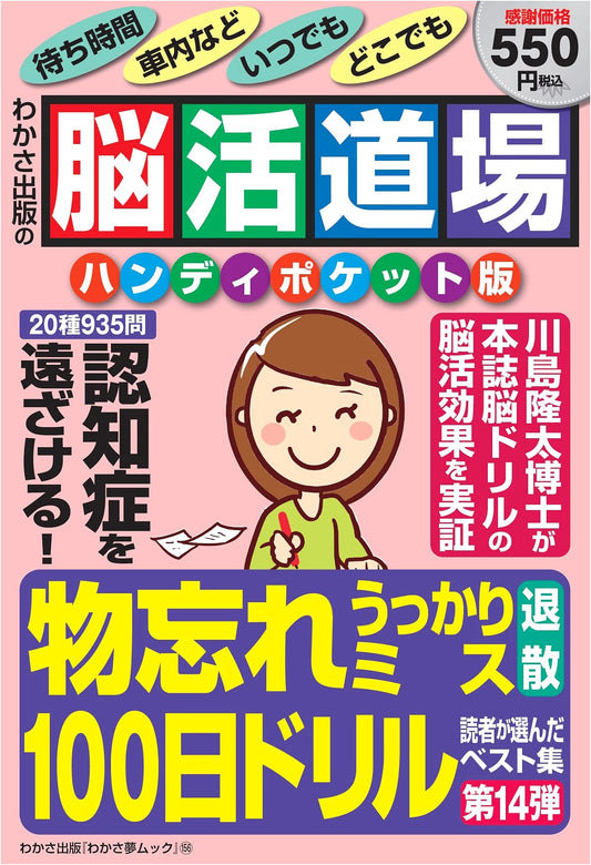 Brain Training Dojo: Handy Pocket Edition, Vol. 14