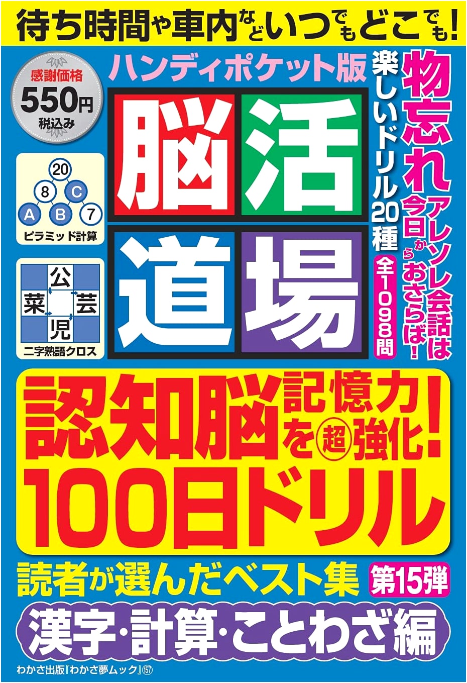 Brain Activation Dojo: Handy Pocket Edition Vol. 15 (Wakasa Yume MOOK 157)