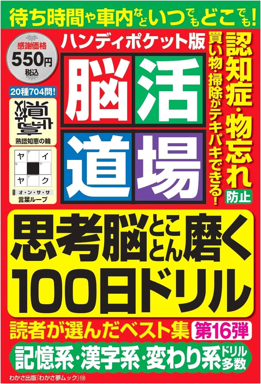 Brain Training Dojo: Handy Pocket Edition - 16th Installment
