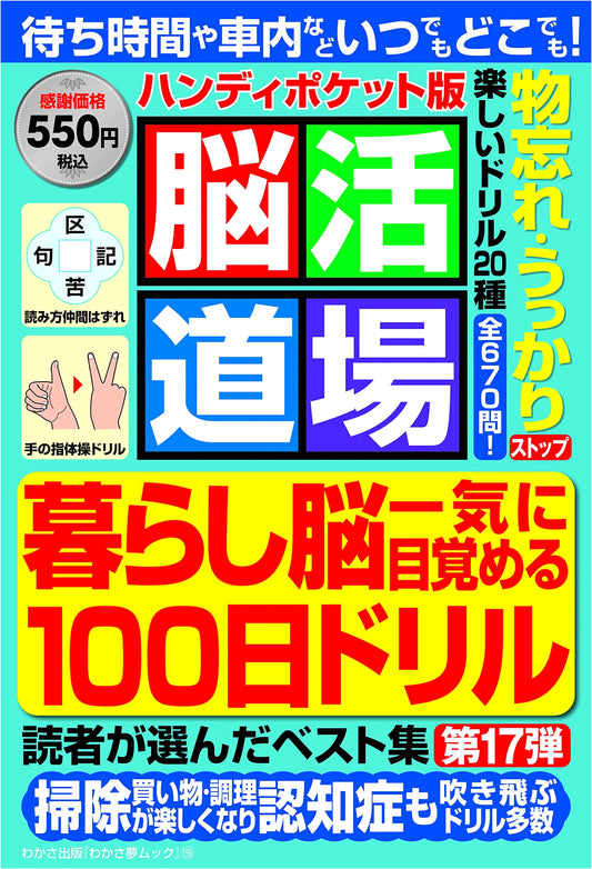 Brain Activation Dojo Handy Pocket Edition Vol. 17 (Wakasa Yume MOOK 159)