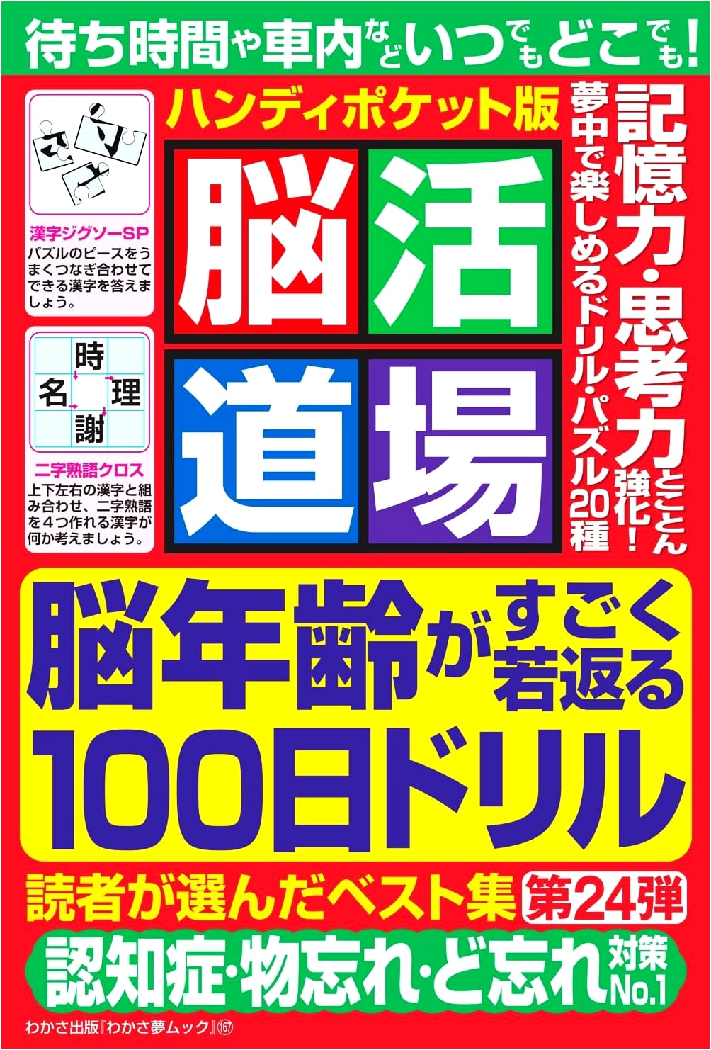 Brain Training Dojo Handy Pocket Edition Vol. 24 (Wakasa Yume Mook)