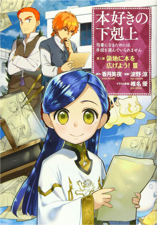 Ascendance of a Bookworm: Part 3, Volume 3 - Spreading Books in the Territory! by Miya Kazuki