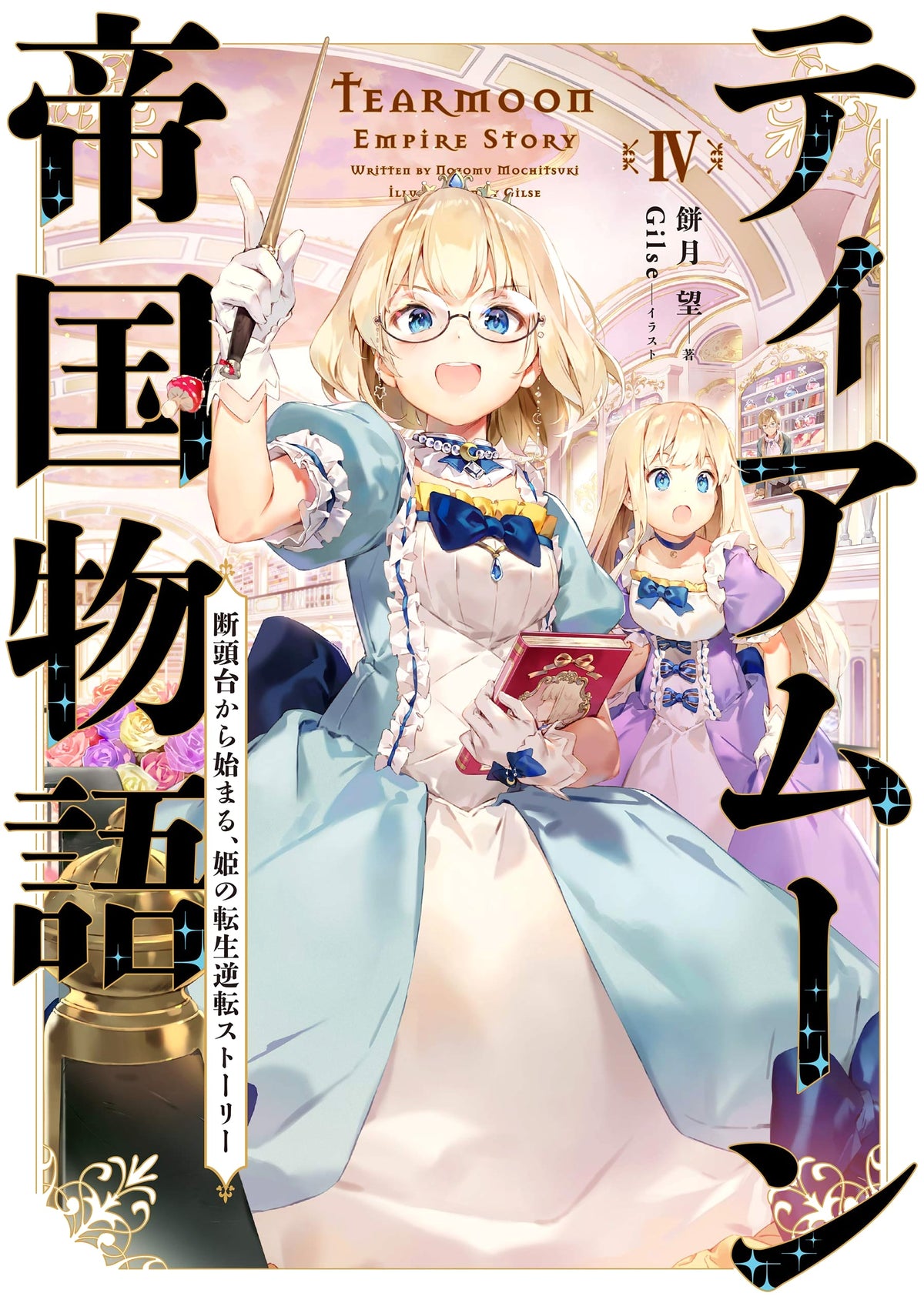 Tearmoon Empire Story 4: A Princess's Reincarnation Reversal Story, Starting from the Guillotine