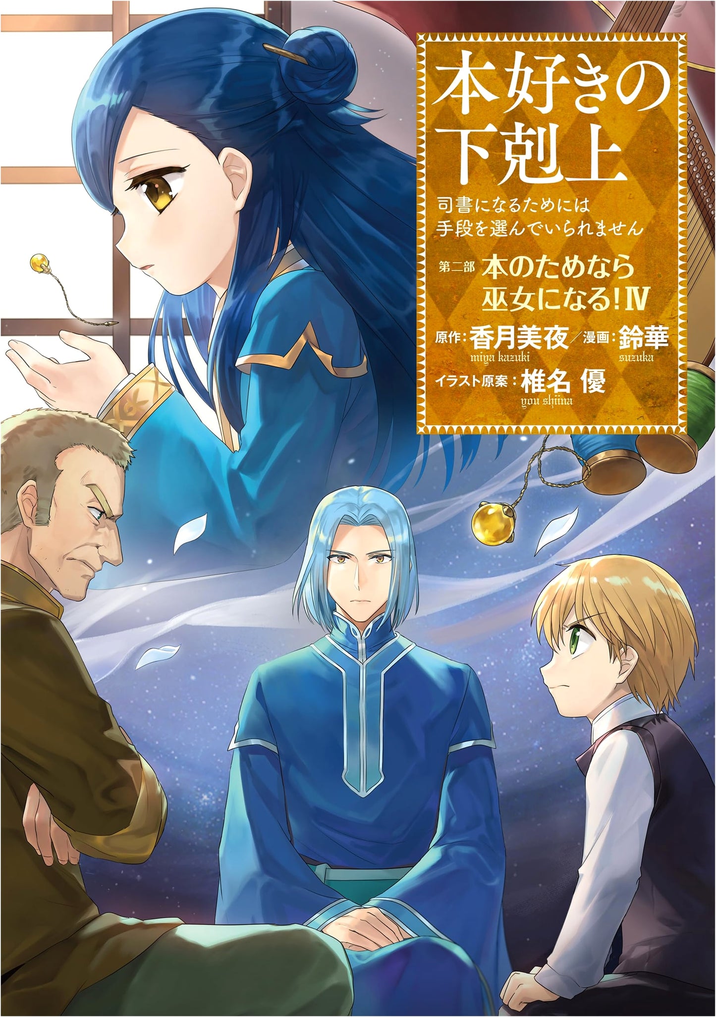 Ascendance of a Bookworm: Part 2, Volume 4 - M. Kazuki