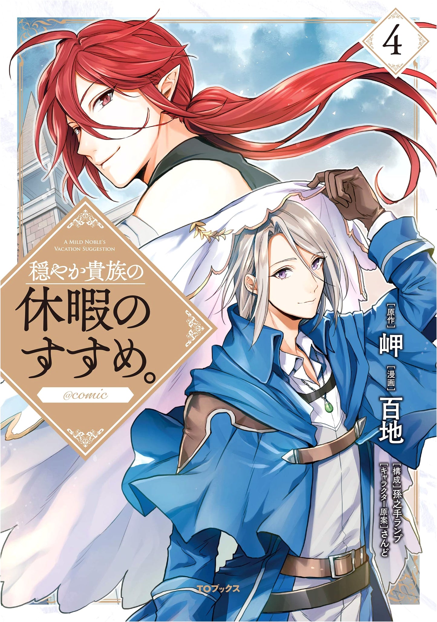 A Gentle Noble's Vacation Recommendation @COMIC, Vol. 4 by Momochi