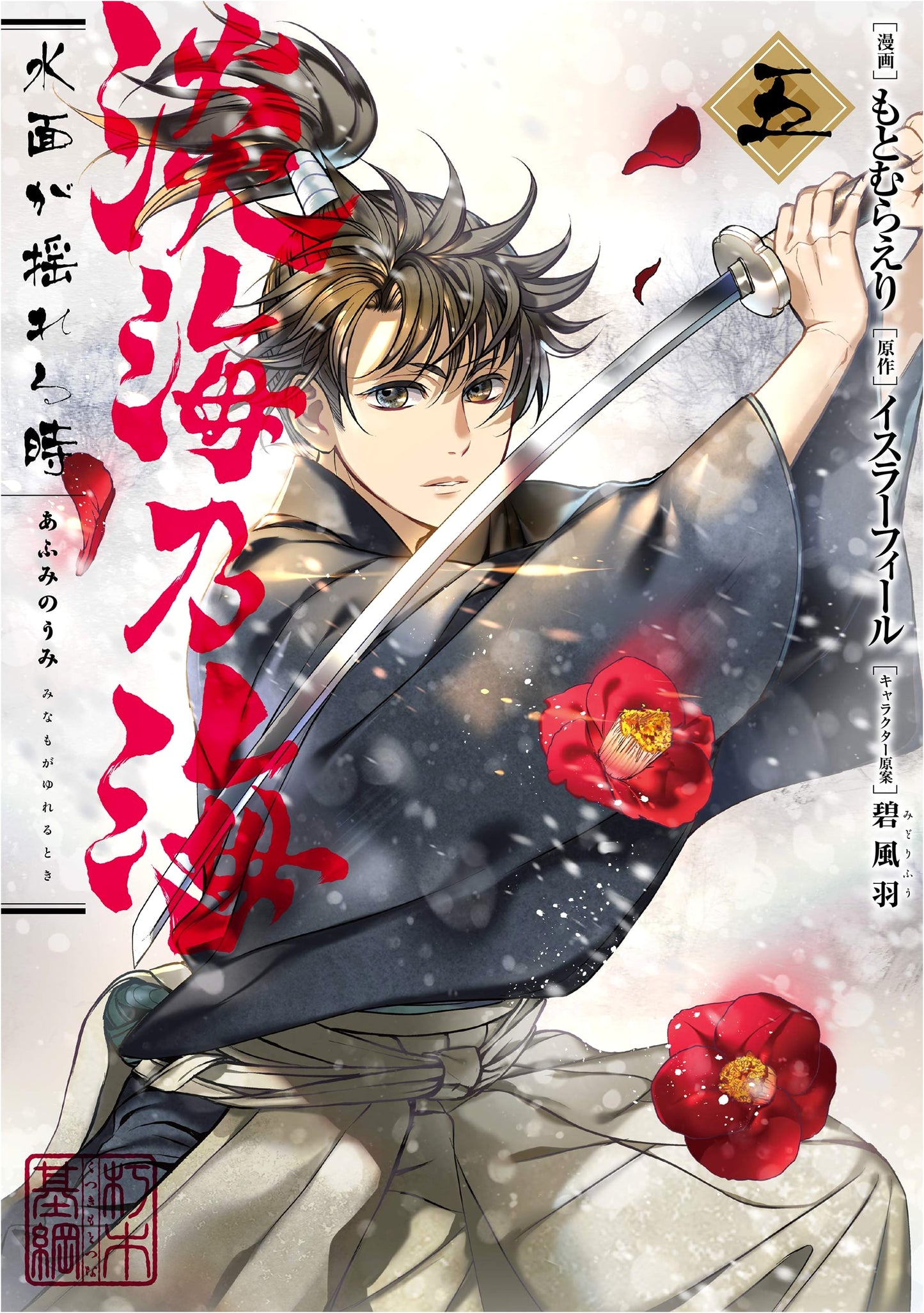 Ōmi no Umi: When the Water's Surface Trembles, Vol. 5 by Israfil