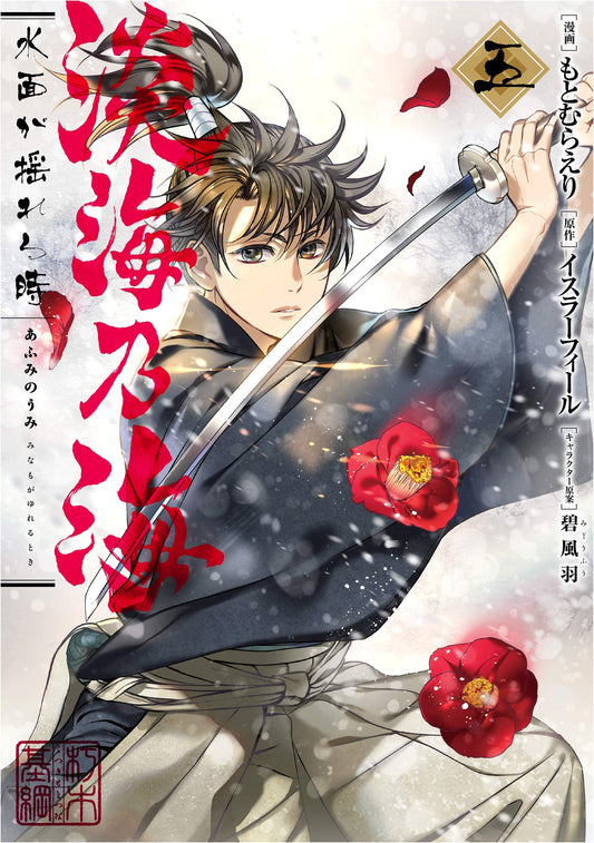 Ōmi no Umi: When the Water's Surface Trembles, Vol. 5 by Israfil