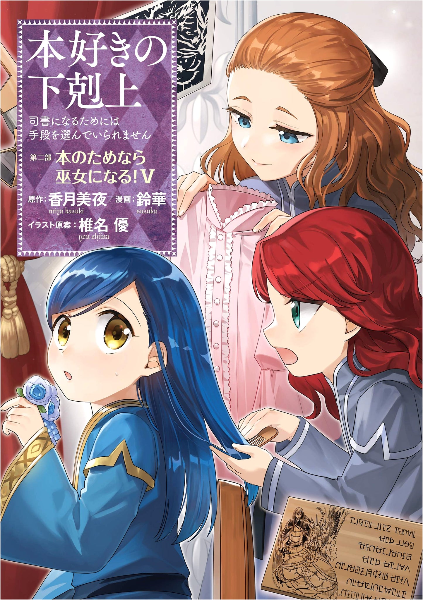 Ascendance of a Bookworm: Part 2 Volume 5 - Suzuka