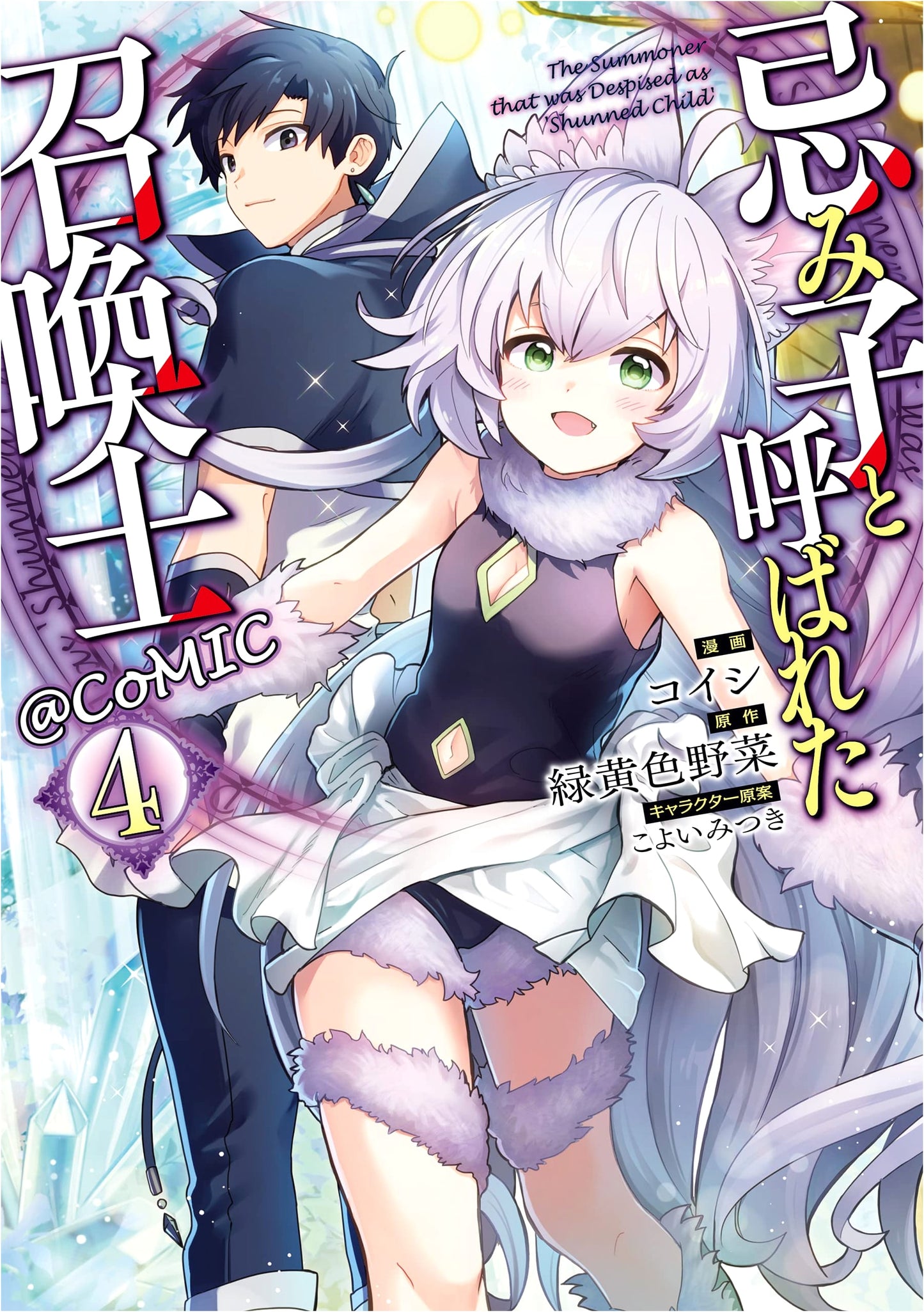 The Summoner Called the Unwanted Child @COMIC, Vol. 4