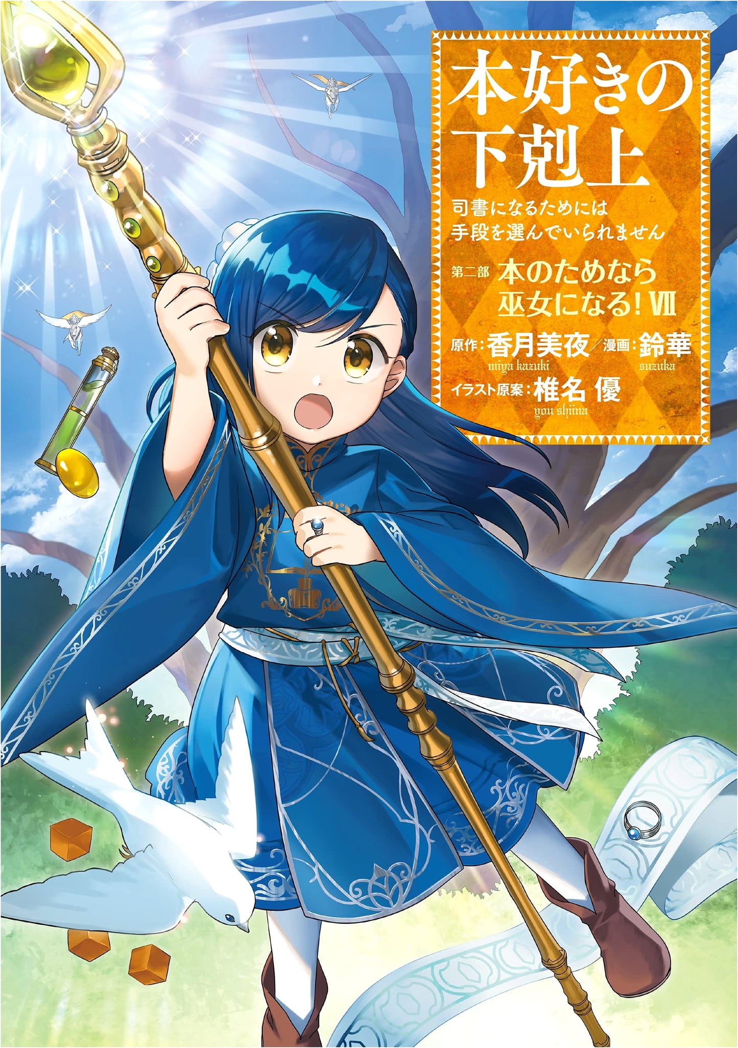 Ascendance of a Bookworm: Part 2, Volume 7 - You Can't Choose the Means to Be a Librarian by Yu Shiina