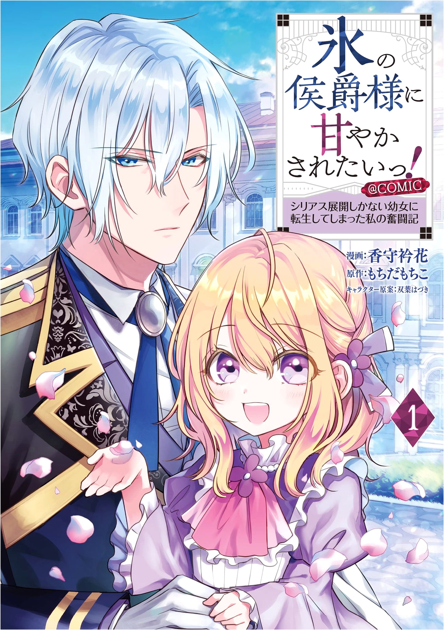 I Want to Be Spoiled by the Ice Marquis! Vol. 1 (Corona Comics) by Mochida Mochiko