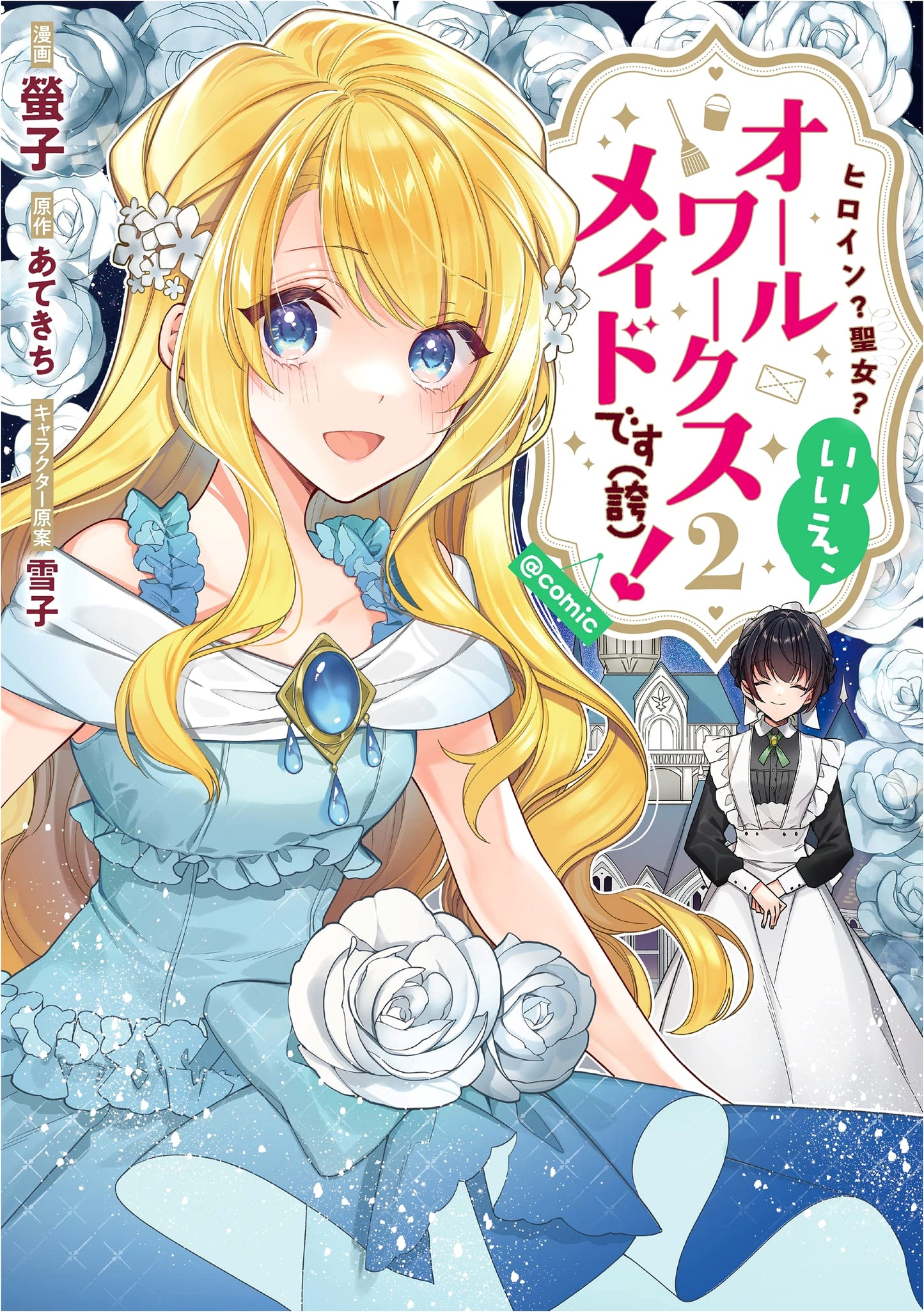 Heroine? Saint? No, I'm an All-Works Maid (Proud)! @COMIC Volume 2