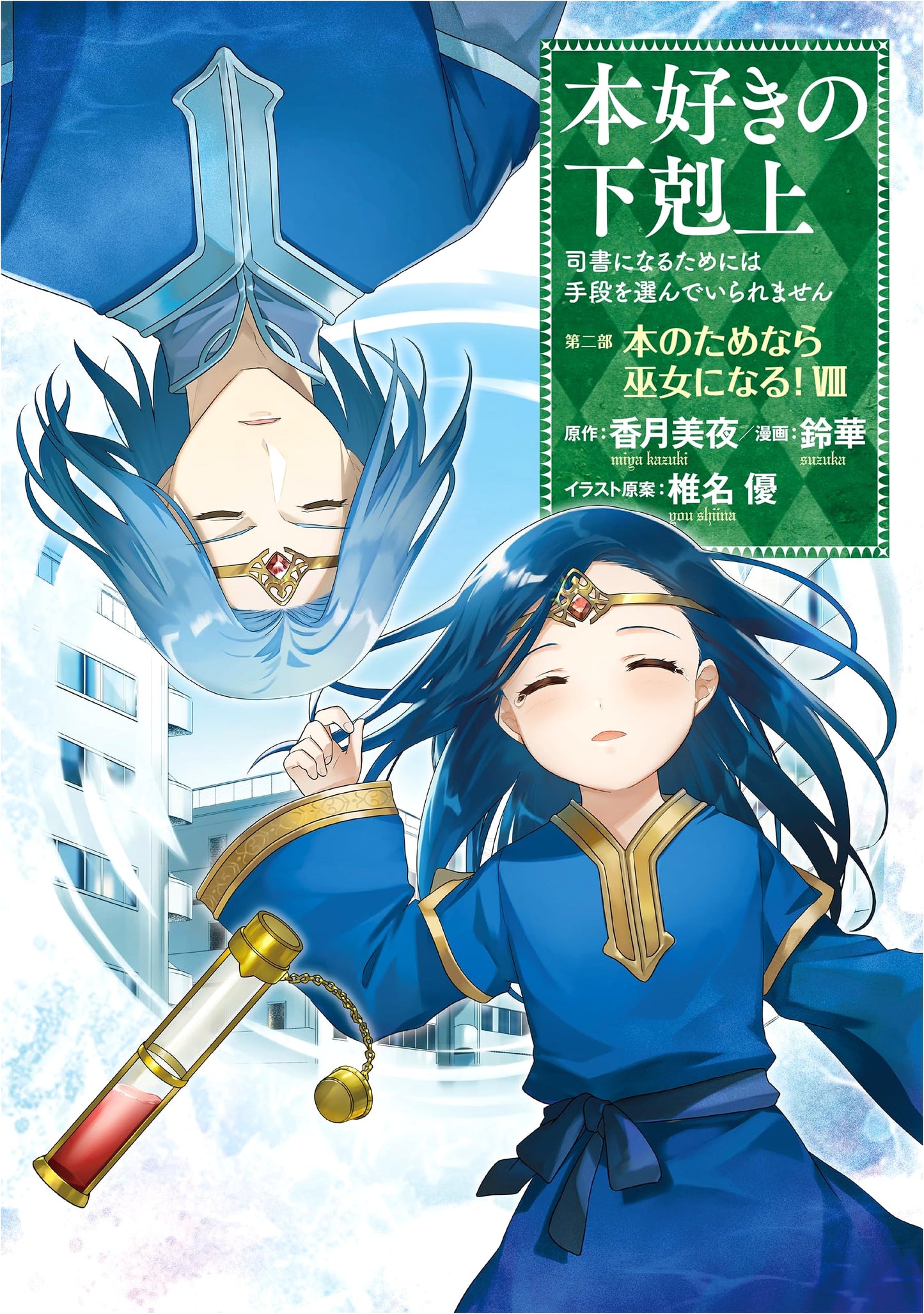 Ascendance of a Bookworm: Part 2, Volume 8 - Suzuka