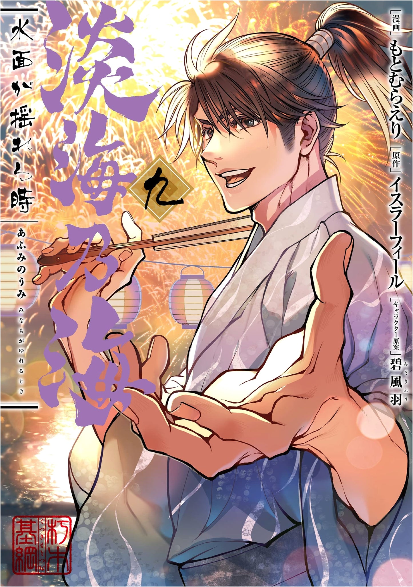 Omi no Umi: When the Water's Surface Ripples, Vol. 9 by Eri Motomura