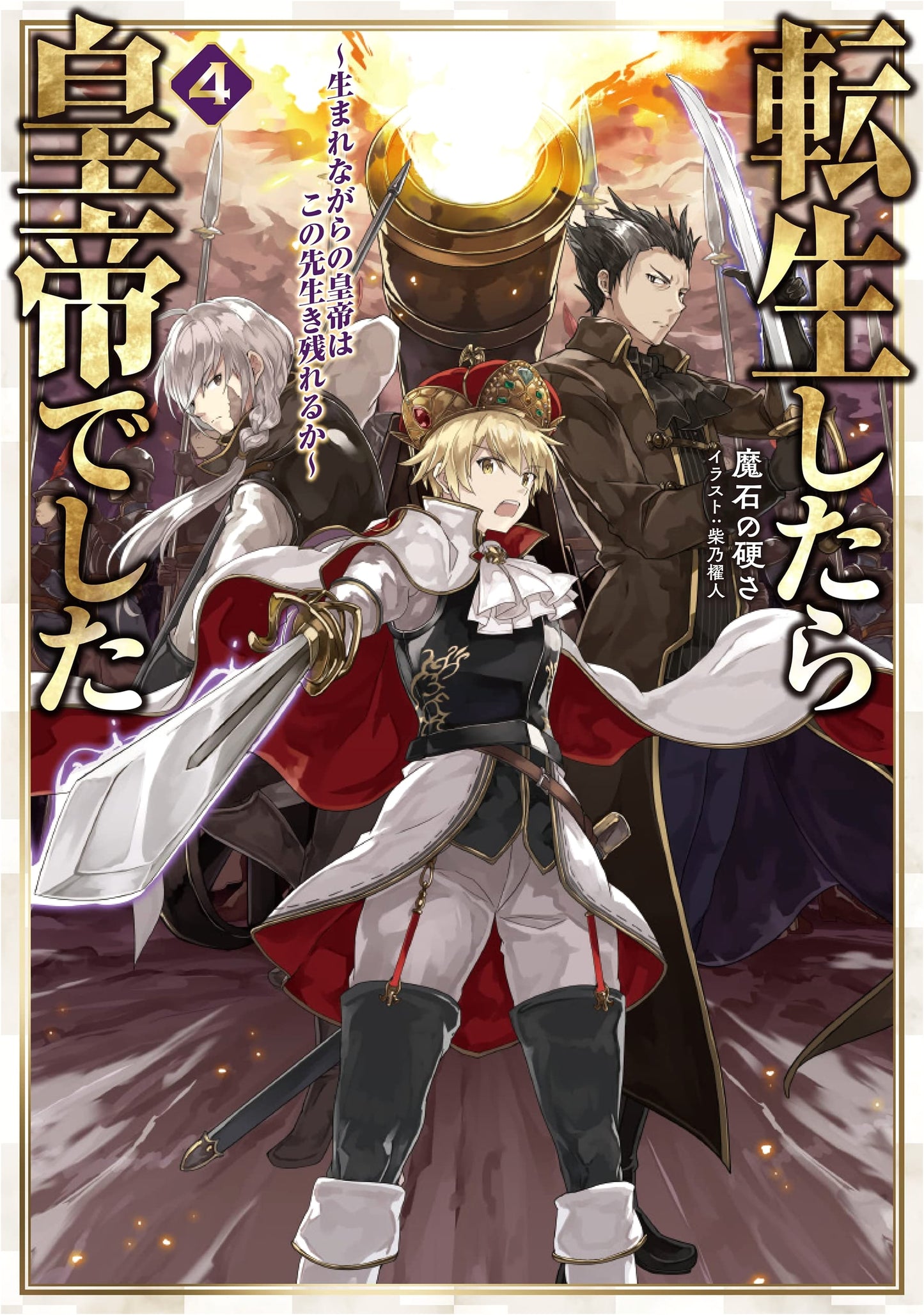 Reincarnated as an Emperor Vol. 4: Can a Born Emperor Survive?