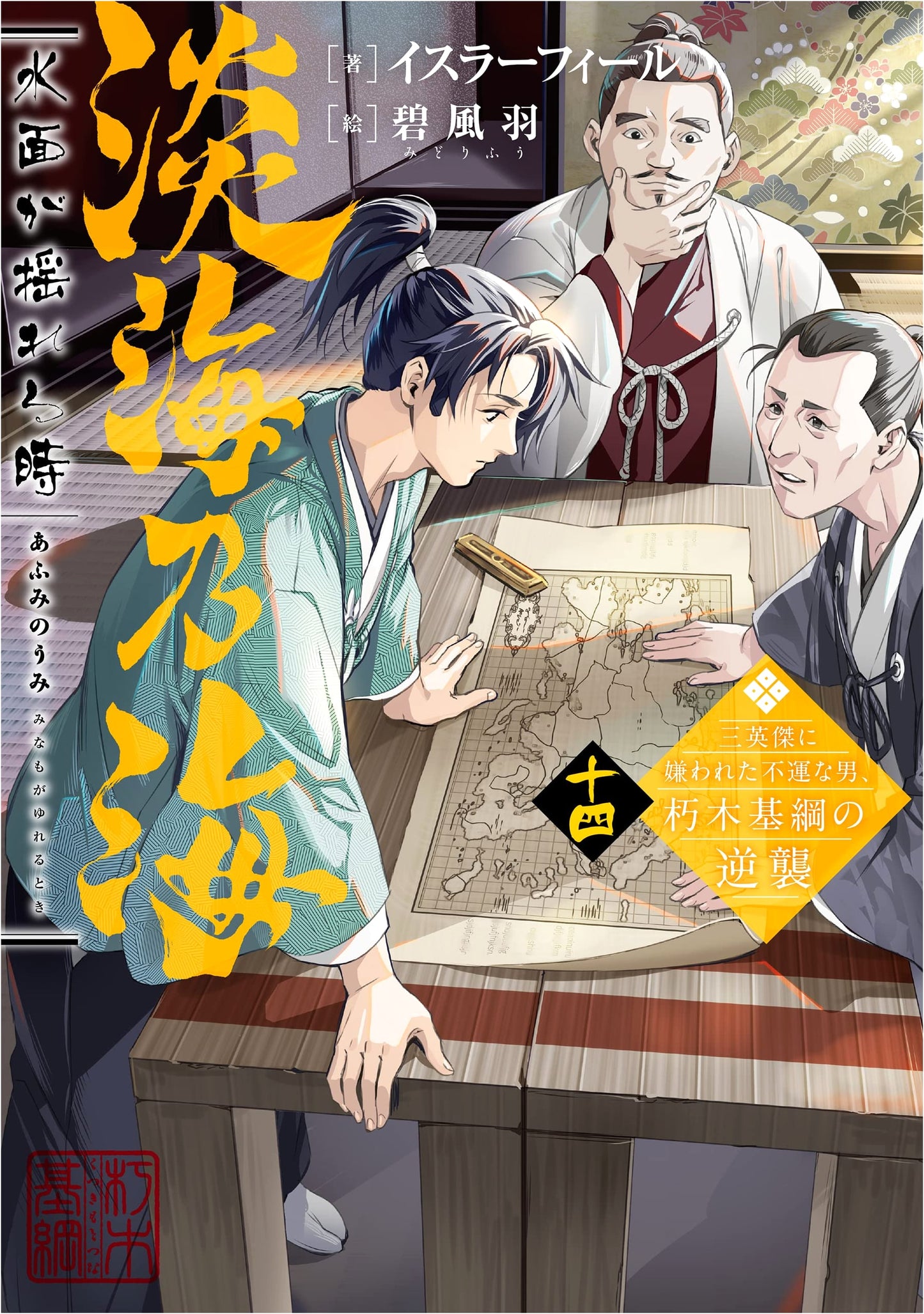 Lake Omi: When the Surface Ripples - The Unlucky Man Kutsuki Mototsuna's Revenge - Vol. 14