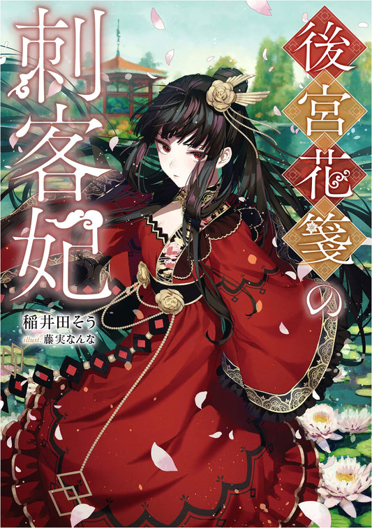 The Assassin Consort of the Flowery Imperial Harem