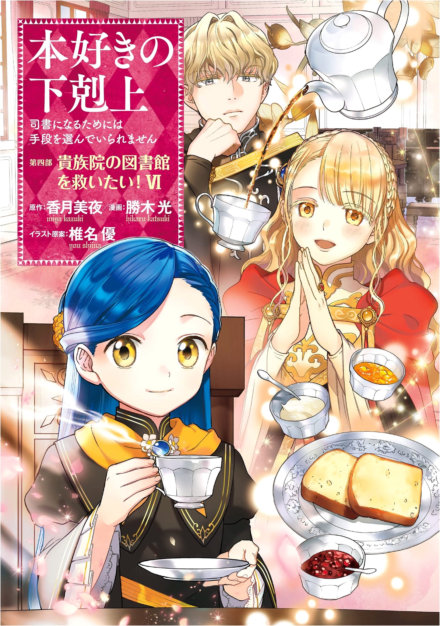 Ascendance of a Bookworm: Part 4 Vol. 6 Manga by Mitsuki Katsu
