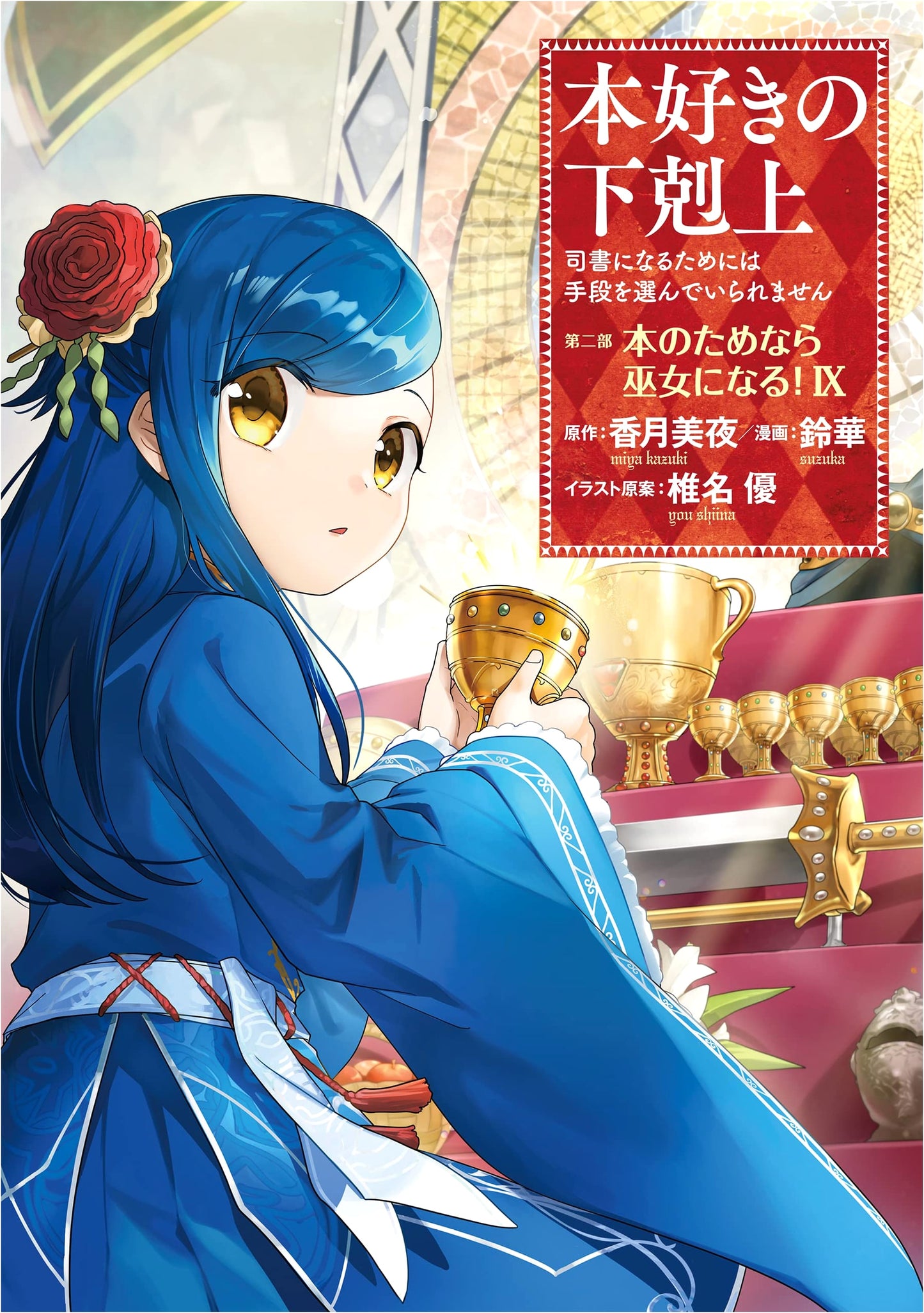 Ascendance of a Bookworm: Part 2, Volume 9 (Manga)