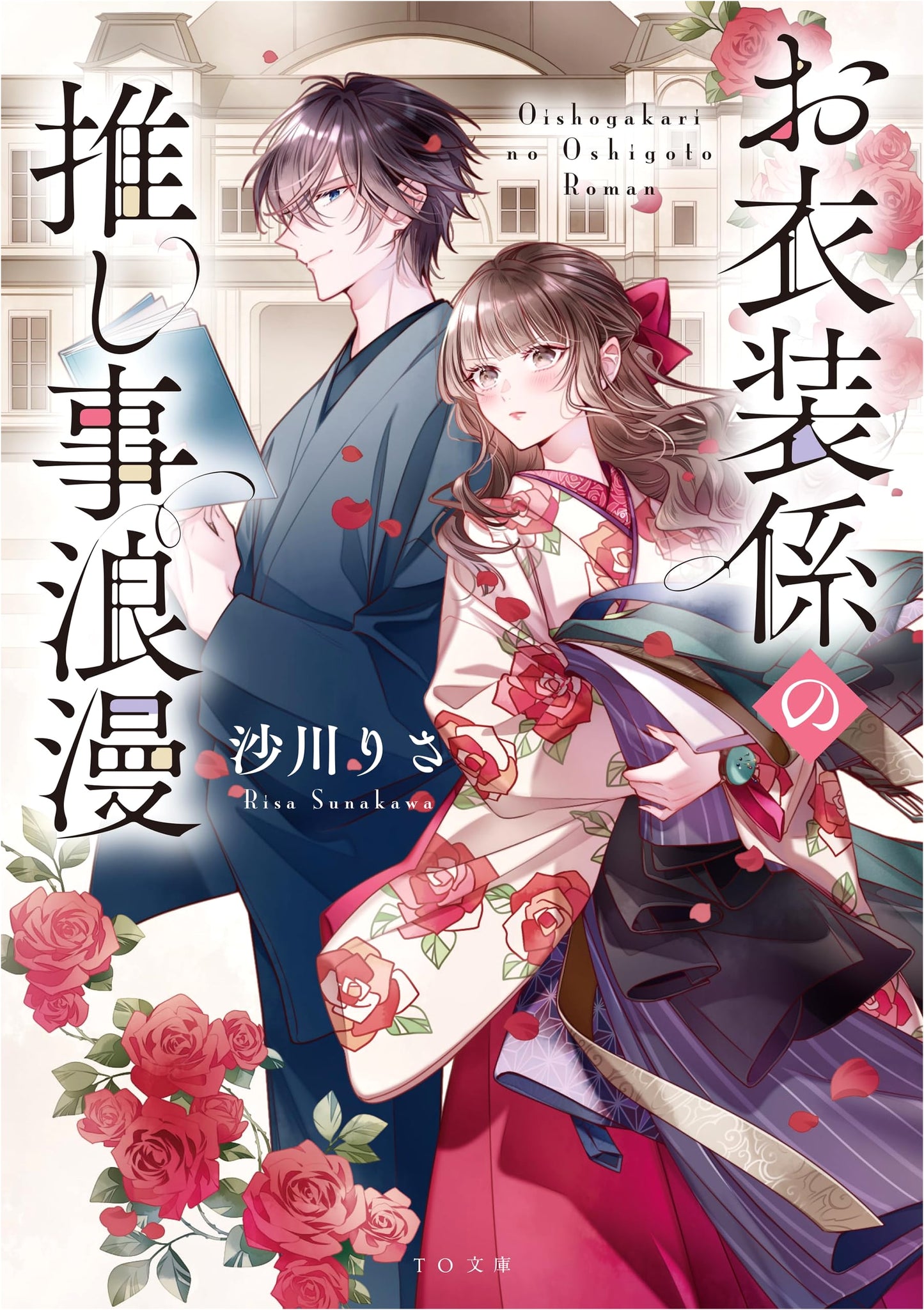 My Wardrobe Attendant's Romantic Obsession (TO Bunko Su 3-1)