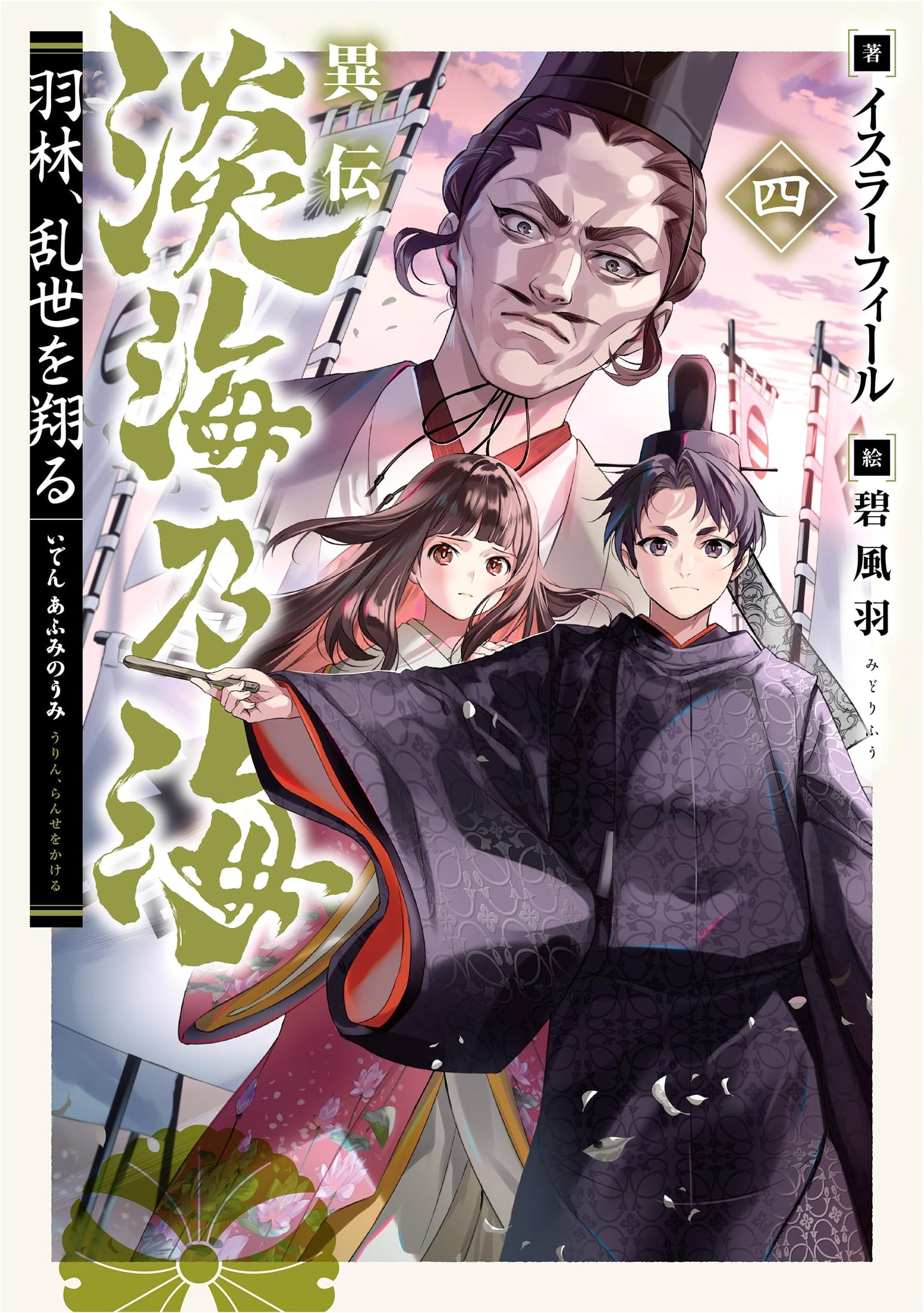 A Strange Tale of Lake Oumi: The Court Noble Soars Through Turbulent Times - Vol. 4