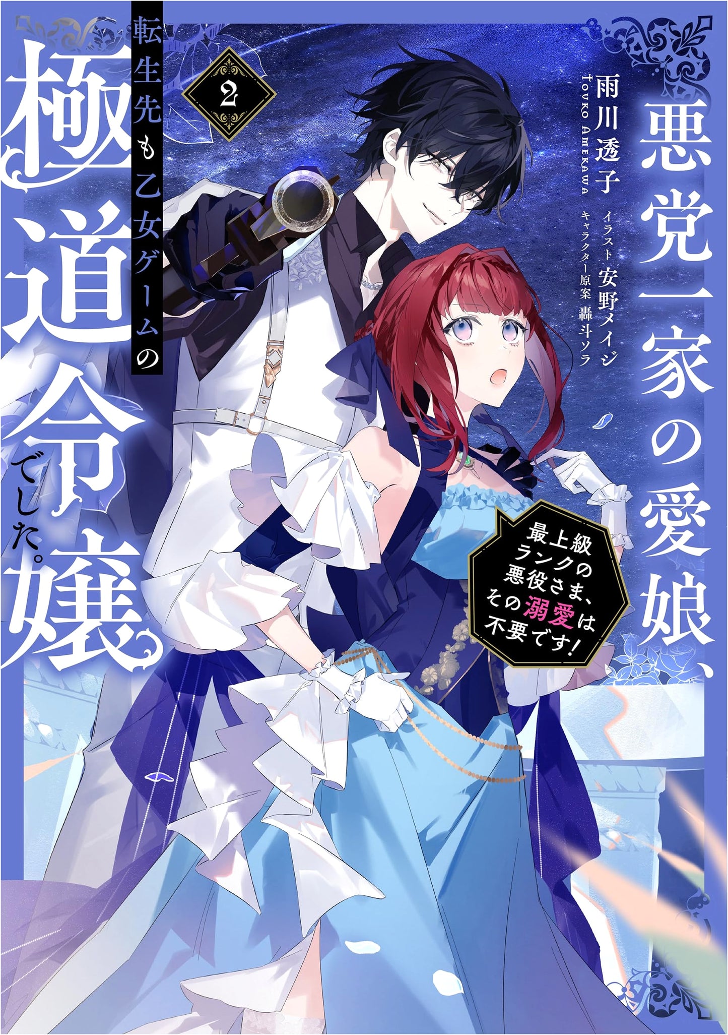 The Beloved Daughter of a Villain Family: Reincarnated as a Yakuza Heiress in an Otome Game, Vol. 2