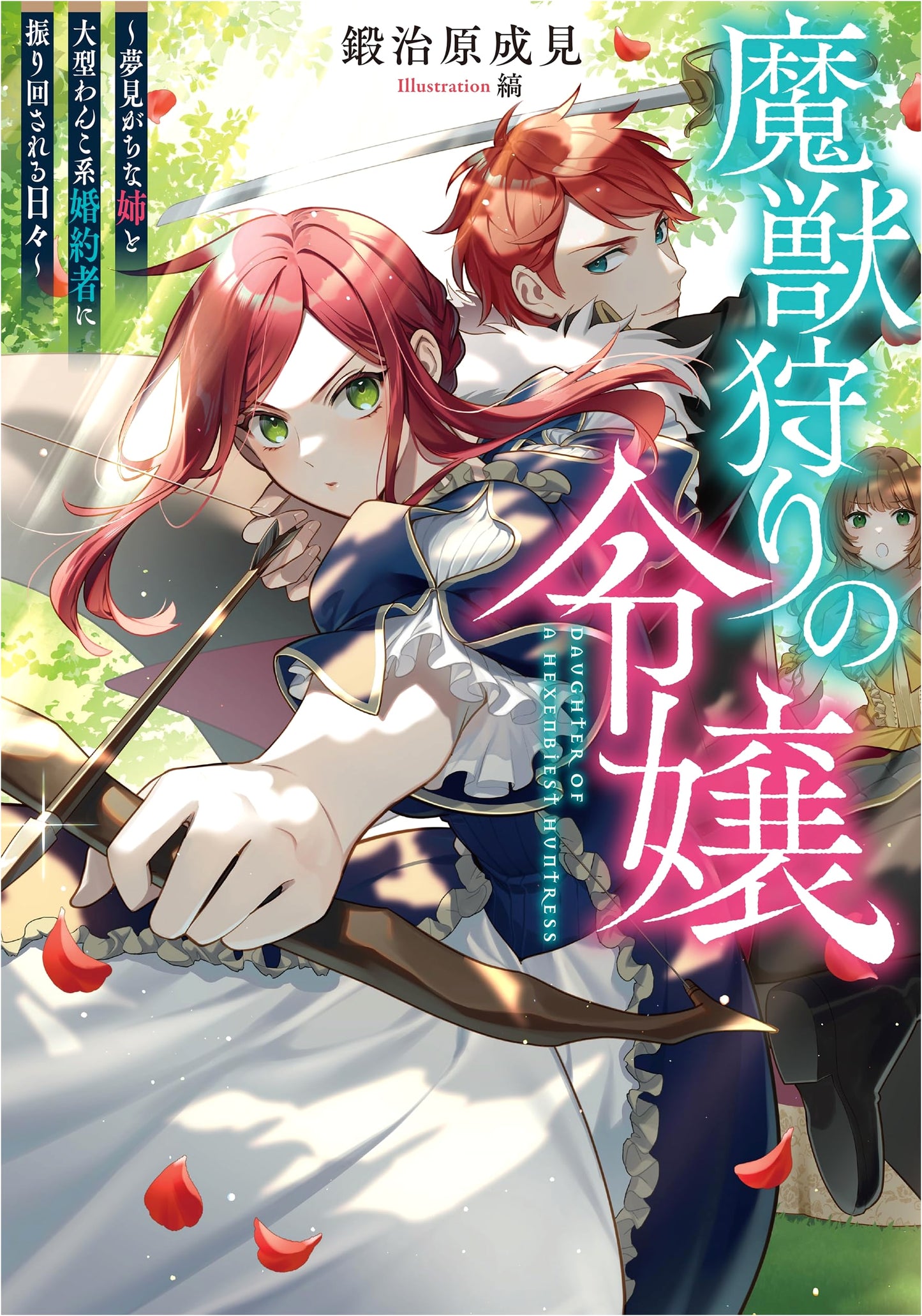 The Beast Hunter's Daughter: Days with a Dreamy Sister and a Large Dog-like Fiancé