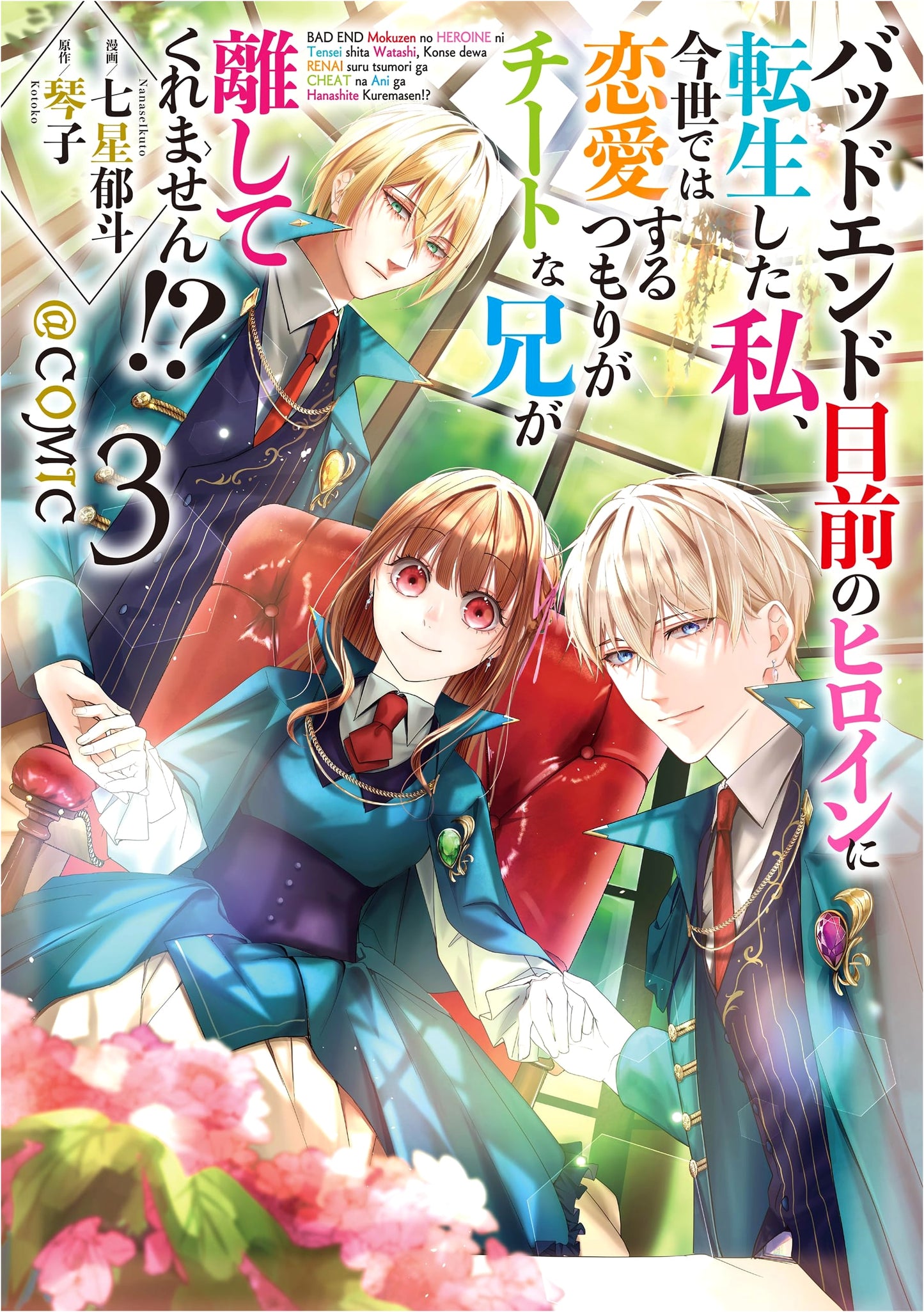 Reincarnated as a Doomed Heroine, My OP Brother Won't Let Me Find Love! Vol. 3