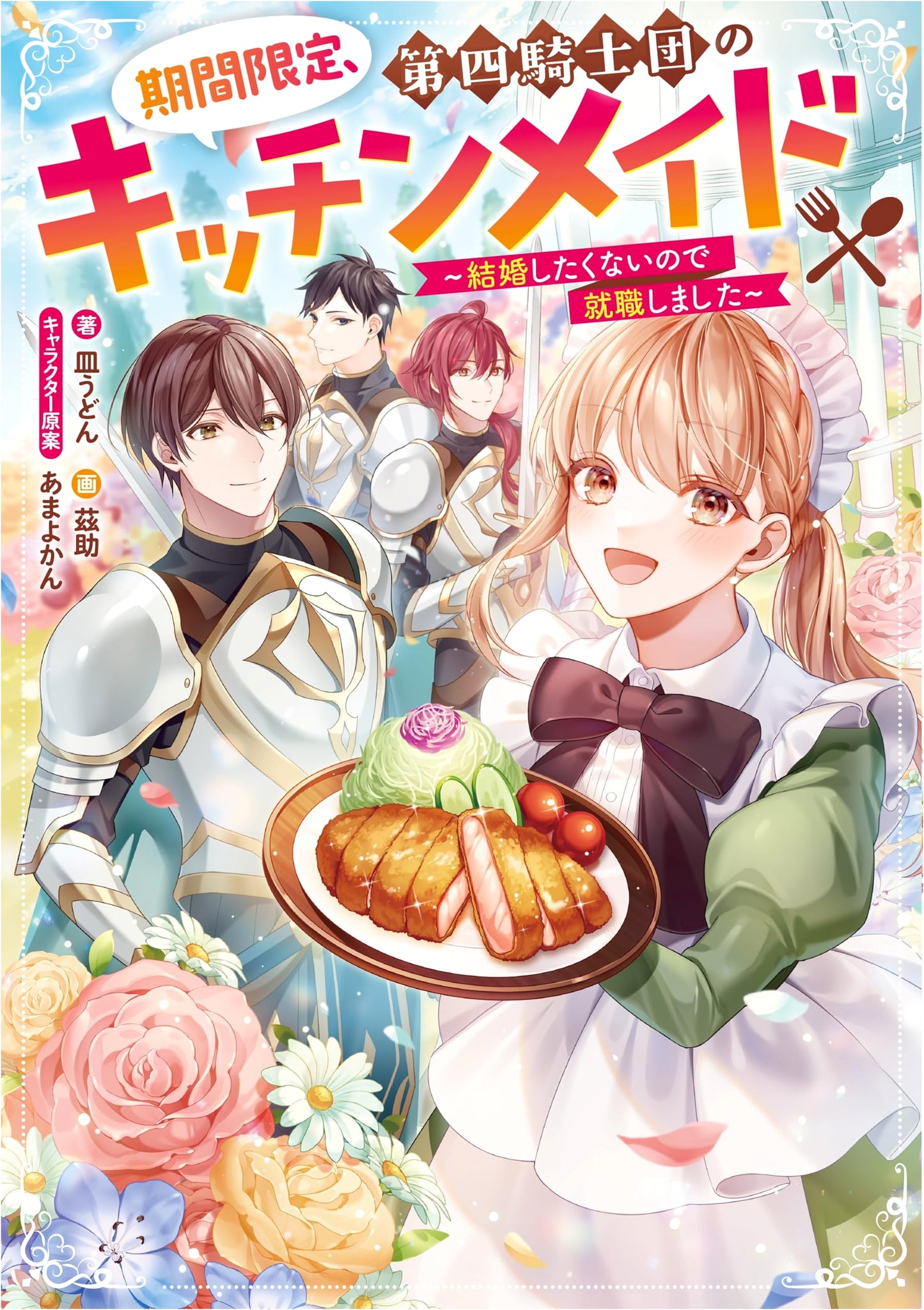 The Fourth Knight Order's Temporary Kitchen Maid: I Got a Job to Avoid Marriage