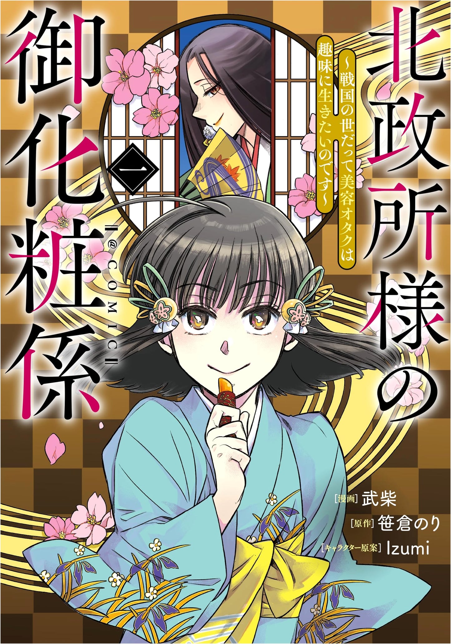 Lady Kita's Makeup Artist: A Beauty Geek's Life in the Warring States Vol. 1